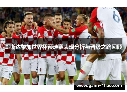 哥斯达黎加世界杯预选赛表现分析与晋级之路回顾