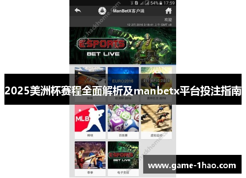2025美洲杯赛程全面解析及manbetx平台投注指南