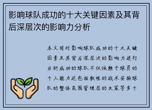 影响球队成功的十大关键因素及其背后深层次的影响力分析