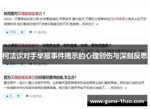 柯洁谈对手举报事件揭示的心理创伤与深刻反思