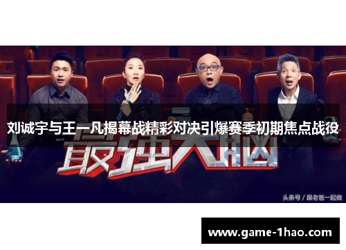 刘诚宇与王一凡揭幕战精彩对决引爆赛季初期焦点战役