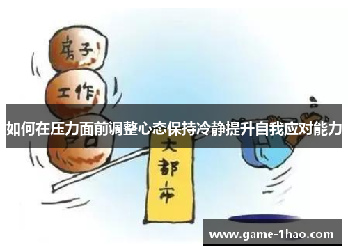 如何在压力面前调整心态保持冷静提升自我应对能力